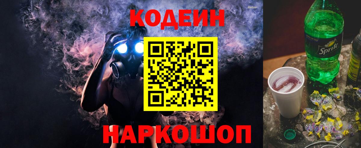 Codein Purple Drank  Кодеиновый сироп Lean напиток Lean (лин)  Вход с VPN  Ефремов 